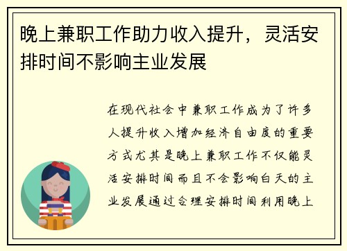 晚上兼职工作助力收入提升，灵活安排时间不影响主业发展
