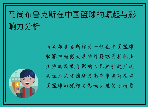 马尚布鲁克斯在中国篮球的崛起与影响力分析