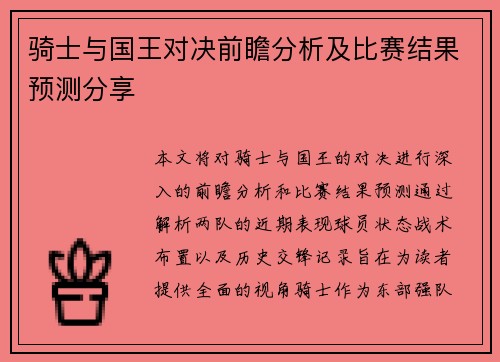 骑士与国王对决前瞻分析及比赛结果预测分享