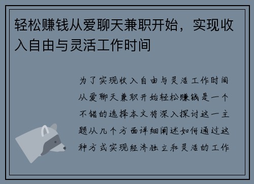 轻松赚钱从爱聊天兼职开始，实现收入自由与灵活工作时间