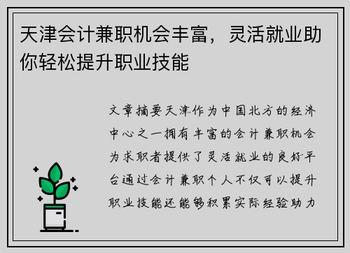 天津会计兼职机会丰富，灵活就业助你轻松提升职业技能