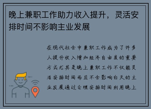 晚上兼职工作助力收入提升，灵活安排时间不影响主业发展