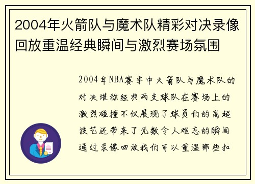 2004年火箭队与魔术队精彩对决录像回放重温经典瞬间与激烈赛场氛围