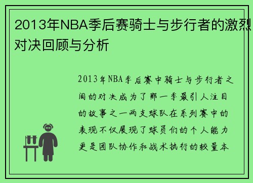 2013年NBA季后赛骑士与步行者的激烈对决回顾与分析