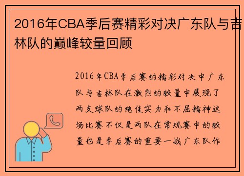 2016年CBA季后赛精彩对决广东队与吉林队的巅峰较量回顾