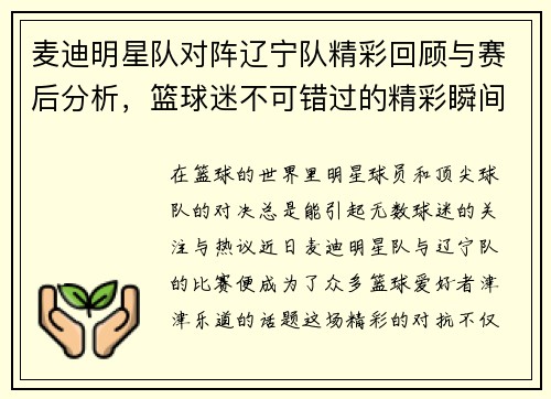 麦迪明星队对阵辽宁队精彩回顾与赛后分析，篮球迷不可错过的精彩瞬间