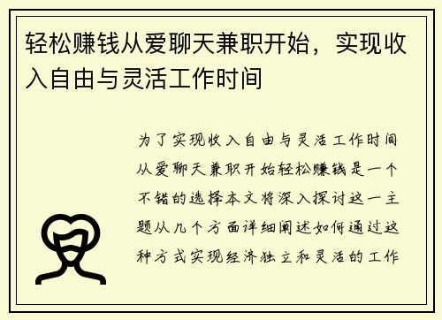 轻松赚钱从爱聊天兼职开始，实现收入自由与灵活工作时间