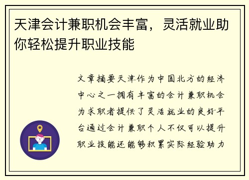 天津会计兼职机会丰富，灵活就业助你轻松提升职业技能
