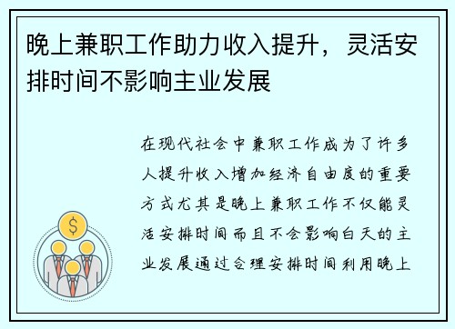 晚上兼职工作助力收入提升，灵活安排时间不影响主业发展