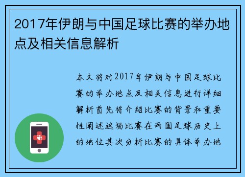 2017年伊朗与中国足球比赛的举办地点及相关信息解析