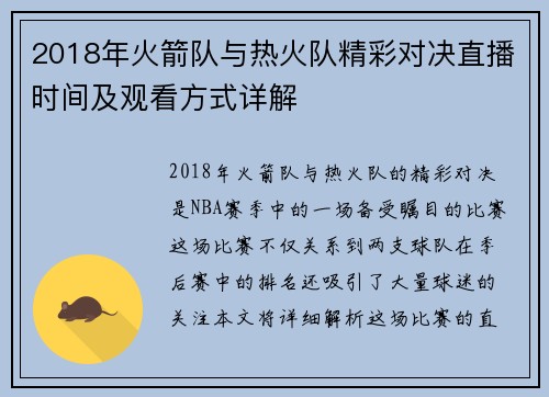 2018年火箭队与热火队精彩对决直播时间及观看方式详解