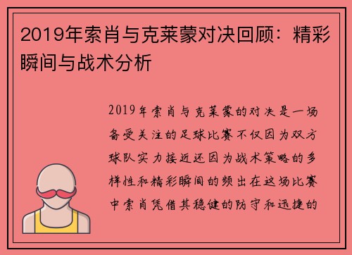 2019年索肖与克莱蒙对决回顾：精彩瞬间与战术分析