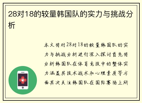 28对18的较量韩国队的实力与挑战分析