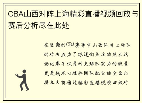 CBA山西对阵上海精彩直播视频回放与赛后分析尽在此处