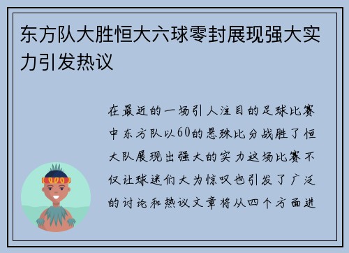 东方队大胜恒大六球零封展现强大实力引发热议