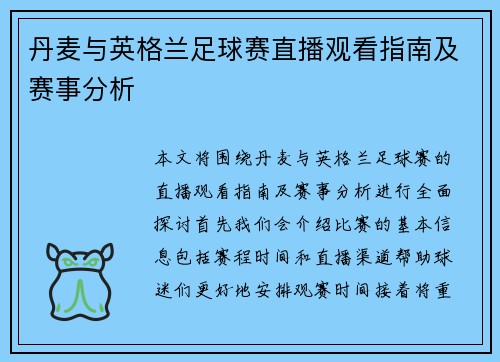 丹麦与英格兰足球赛直播观看指南及赛事分析