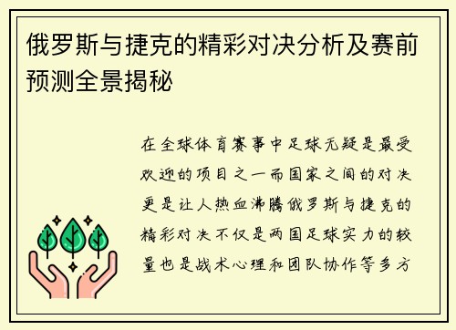俄罗斯与捷克的精彩对决分析及赛前预测全景揭秘