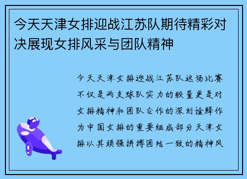 今天天津女排迎战江苏队期待精彩对决展现女排风采与团队精神
