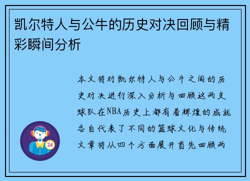 凯尔特人与公牛的历史对决回顾与精彩瞬间分析