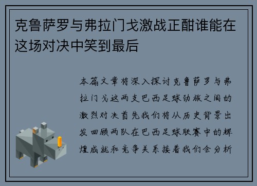 克鲁萨罗与弗拉门戈激战正酣谁能在这场对决中笑到最后