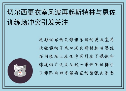切尔西更衣室风波再起斯特林与恩佐训练场冲突引发关注