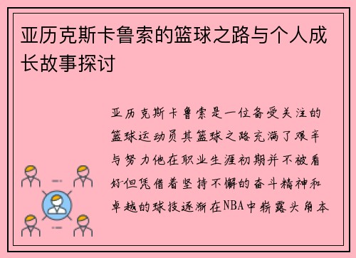 亚历克斯卡鲁索的篮球之路与个人成长故事探讨