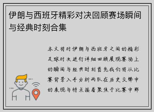 伊朗与西班牙精彩对决回顾赛场瞬间与经典时刻合集