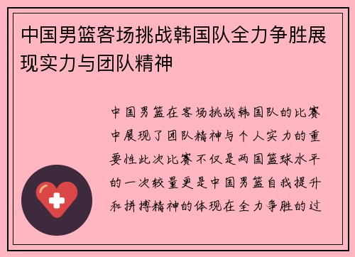 中国男篮客场挑战韩国队全力争胜展现实力与团队精神