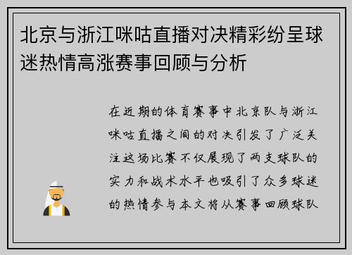 北京与浙江咪咕直播对决精彩纷呈球迷热情高涨赛事回顾与分析