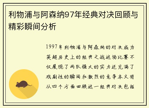 利物浦与阿森纳97年经典对决回顾与精彩瞬间分析