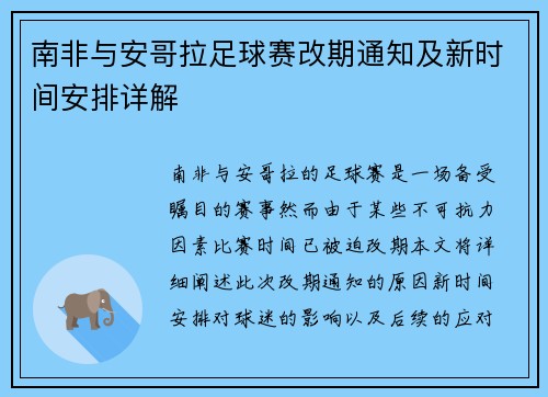 南非与安哥拉足球赛改期通知及新时间安排详解