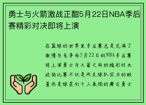 勇士与火箭激战正酣5月22日NBA季后赛精彩对决即将上演
