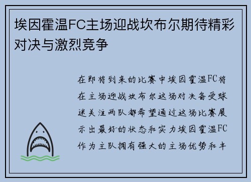 埃因霍温FC主场迎战坎布尔期待精彩对决与激烈竞争
