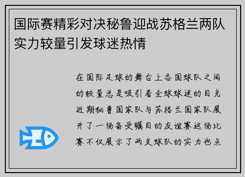 国际赛精彩对决秘鲁迎战苏格兰两队实力较量引发球迷热情