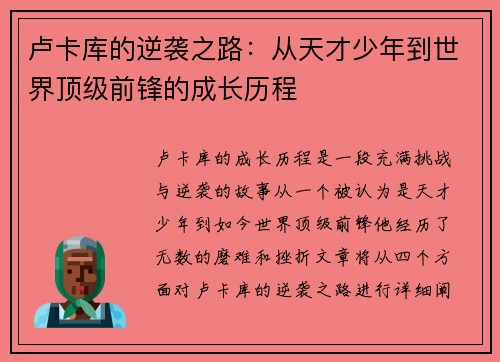 卢卡库的逆袭之路：从天才少年到世界顶级前锋的成长历程