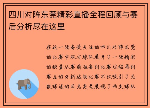 四川对阵东莞精彩直播全程回顾与赛后分析尽在这里