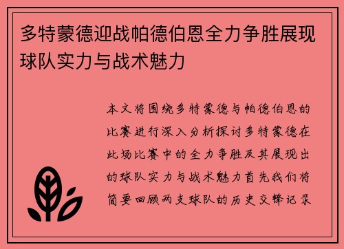 多特蒙德迎战帕德伯恩全力争胜展现球队实力与战术魅力