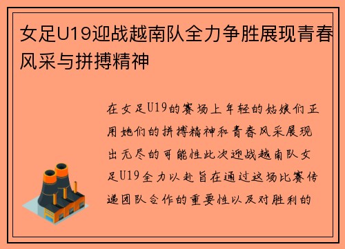 女足U19迎战越南队全力争胜展现青春风采与拼搏精神