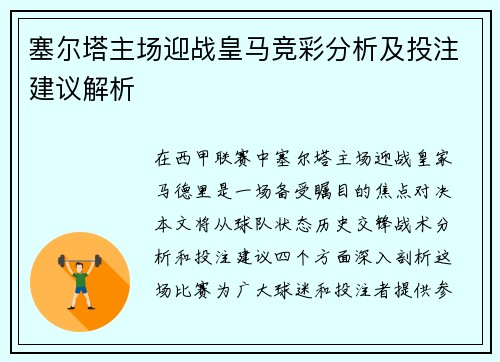 塞尔塔主场迎战皇马竞彩分析及投注建议解析