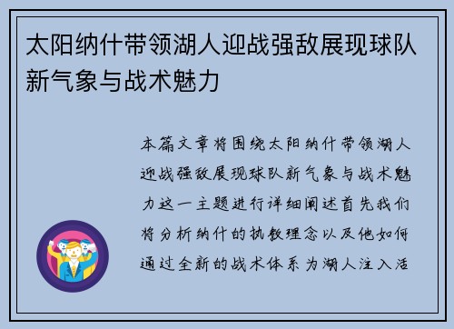 太阳纳什带领湖人迎战强敌展现球队新气象与战术魅力