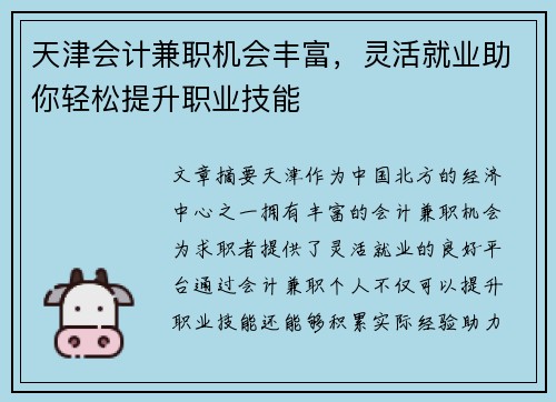 天津会计兼职机会丰富，灵活就业助你轻松提升职业技能