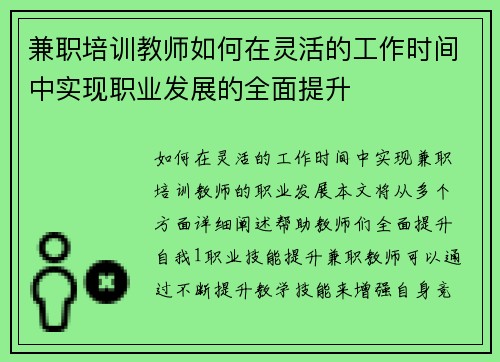 兼职培训教师如何在灵活的工作时间中实现职业发展的全面提升