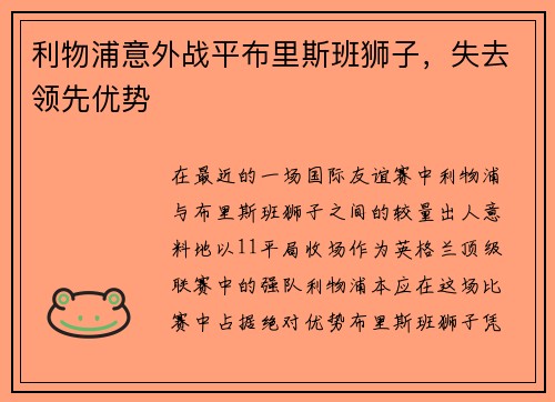 利物浦意外战平布里斯班狮子，失去领先优势