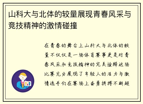 山科大与北体的较量展现青春风采与竞技精神的激情碰撞
