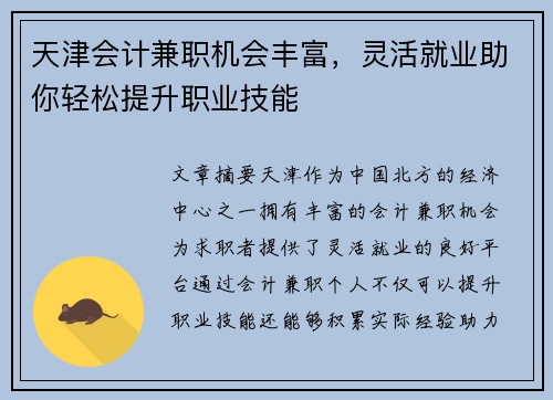 天津会计兼职机会丰富，灵活就业助你轻松提升职业技能