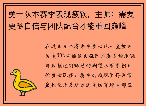 勇士队本赛季表现疲软，主帅：需要更多自信与团队配合才能重回巅峰
