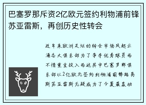 巴塞罗那斥资2亿欧元签约利物浦前锋苏亚雷斯，再创历史性转会