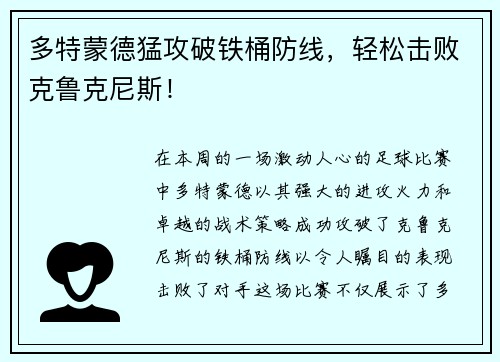 多特蒙德猛攻破铁桶防线，轻松击败克鲁克尼斯！