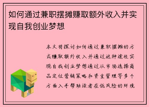 如何通过兼职摆摊赚取额外收入并实现自我创业梦想