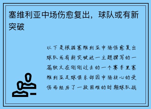塞维利亚中场伤愈复出，球队或有新突破